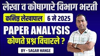 लेखा व कोषागारे विभाग भरती। 6 मे 2025 - कनिष्ठ लेखापाल। PAPER ANALYSIS। कोणते प्रश्न विचारले ?