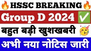 बड़ी खबर  | Group D नई भर्ती 2024 || Hssc group d new update | Group d waiting list cut off 2024