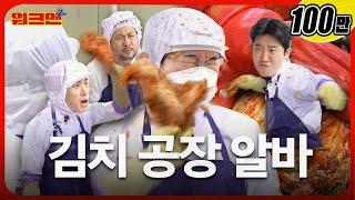 Difficulty [] Giving Five Stars.. Do You Know Kimchi? | Kimchi Factory | Epik High | Workman2