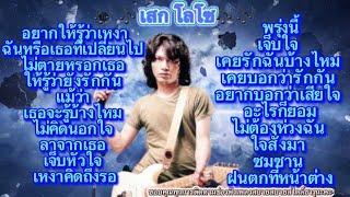 #รวมเพลงฮิต เสก โลโซ#อยากให้รู้ว่าเหงา#ฉันหรือเธอที่เปลี่ยนไป#ไม่ตายหรอกเธอ#ให้รู้ว่ายังรักกัน