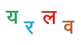 Hindi consonants य र ल व श | learna hindi letters | hindi varnamala | Fabelle Kids