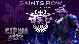 Гангстерские разборки в Saints Row - 3 : Часть - 7 (Стрим #123) Хардкор