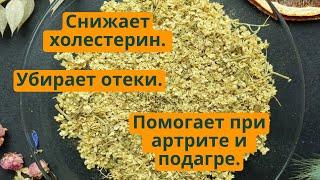 Снижает холестерин. Убирает отеки. Помогает при артрите и подагре. Натуральное средство для здоровья