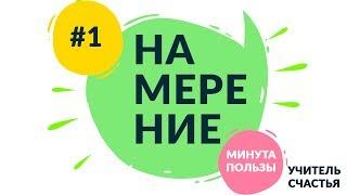 Осознай его и все изменится - Минута Пользы #1 от Учителя Счастья