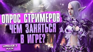 Чем можно заняться в Lineage 2 Main? Тут вообще есть, что делать? Опрос стримеров!