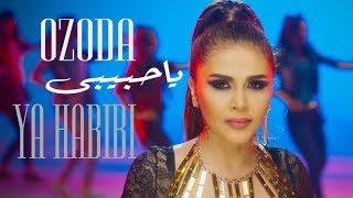 Ozoda - Ya Habibi /  يا حبيبي - ازادا  [Offıcıal Vıdeo 2018]