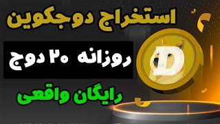 استخراج دوجکوین رایگان️ روزانه 20 دوجکوین با ماین ابری با این سایت برداشت کن