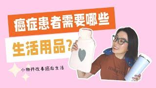 該給癌症患者準備什麼生活用品? | 癌后生活準備 | 癌症患者需要什麼 | Things Every Cancer Patients Need