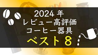 【迷ったらコレ！】2024年コーヒー器具ベスト8|Nif Coffee（ニフコーヒー）