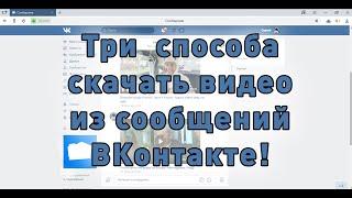 Как скачать видео из личных сообщений ВКонтакте?