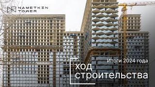 Комплекс Nametkin Tower - Ход строительства от ГК «Основа» (итоги 2024 года)