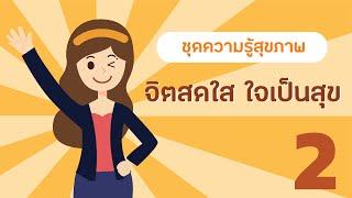 ชุดความรู้สุขภาพ 10 เรื่อง (ปรับนิดชีวิตดี๊...ดี) ตอนที่ 2/10 จิตสดใส ใจเป็นสุข