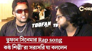 শাকিব খান এর সিনেমা তুফান | Shakib Khan | Rapsta dadu | Arif Rahman Joy | Tahsan Shuvo