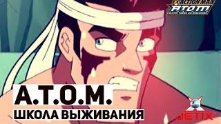 A.T.O.M. (Alpha Teens On Machines) - 45 Серия (Школа выживания) / Сезон II