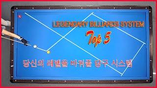 TOP 5 Legendary Billiards Systems 당신의 레벨을 바꿔줄 당구 시스템 TOP 5 - Top 5 hệ thống nút số bida 3 băng 당구