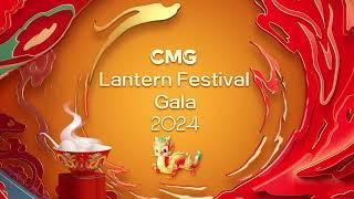 2024年元宵节联欢晚会与你不见不散！Lantern Festival Gala 2024 | China Zone - 纪录片