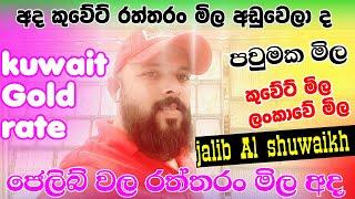 Kuwait gold rate |අද රත්තරං මිල |sri lanka gold rate |Gold rate