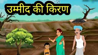 उम्मीद की किरण l लालची सेठ की कहानी l Hindi story ll shikshaprd kahani ll 