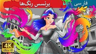 پرنسس رنگ‌ها The Colour Princess in Persian | داستان های فارسی | @PersianFairyTales