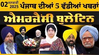 Emergency News 2 Jan 2025 | Punjabi News Today । ਪੰਜਾਬ ਦੀਆਂ 5 ਵੱਡੀਆਂ ਖ਼ਬਰਾਂ | THE KHALAS TV