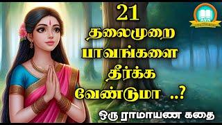 21 தலைமுறை பாவங்களை தீர்க்கும் கோவில்?  - Ramayanam story in tamil - AVN in kadhaippoma