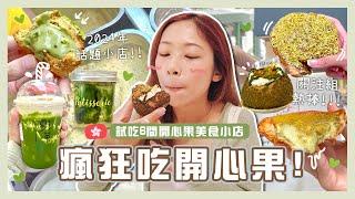 【自肥馬拉松】開心果篇｜6間人氣開心果美食店｜爆紅中環開心果撻｜關注組熱棒開心果鮮奶&泡芙店｜ C.PEACH C桃 [合作]