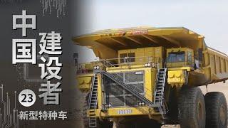 《中国建设者》携火箭翻越群山 载巨轮跨入重洋 他们挑战汽车运输的极限 突破一次次的不可能【CCTV纪录】