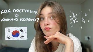 КАК ПОСТУПИТЬ В КОРЕЙСКИЙ УНИВЕРСИТЕТ?| подробные шаги