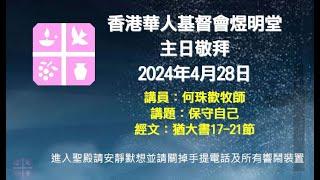 2024年4月28日煜明堂主日敬拜講道