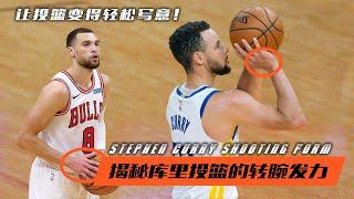 揭秘库里投篮的转腕发力，让投篮变得轻松写意！|Stephen Curry Shooting