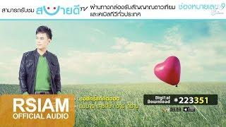 ขอสิทธิ์แค่คิดฮอด : สมมาส ราชสีมา อาร์สยาม [Official Audio]