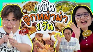 กะละมัง หม้อ โอ่ง Vlog Ep.47 | ไอ้เบิ้ม!! ลูกคนที่4ของม้า ได้ชื่อนี้มาเพราะลุงน้อยตั้งให้