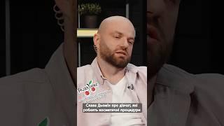 Слава Дьомін про дівчат, які роблять косметичні процедури #люксфм #славадьомін #шоубізнес