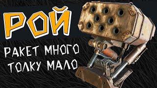 РАКЕТНИЦА   РОЙ - Crossout