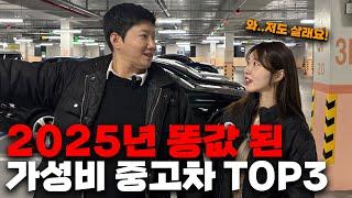 2025년 현시점! 가장 가성비 좋은 중고차 TOP3!