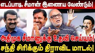 சந்தி சிரிக்கும் திராவிட மாடல் ! எடப்பாடி - சீமான் கூட்டணி ? Journalist Mani breaking  #ntk #seeman