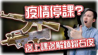 決勝時刻M爆笑梗圖！疫情停課？邊上課邊解鎖鑽皮！#4