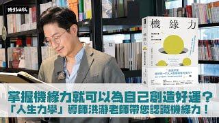 掌握機緣力就可以為自己創造好運？「人生力學」導師洪瀞老師帶您認識機緣力！