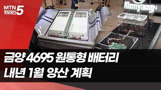 "테슬라보다 주행거리 44% 길어"…금양, 4695 배터리 선봬  / 머니투데이방송 (뉴스)