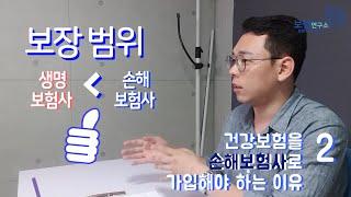 [보험연구소] 건강보험을 손해보험사로 가입해야하는 이유 두번째