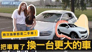 把車賣了，換一台更大的車！｜兩次換車都是二手車｜兔女狼