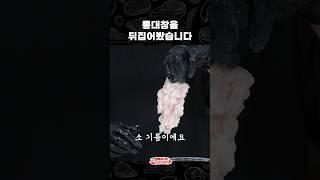 기름 뺀 대창 맛은 어떨까?