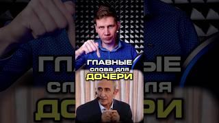 Главные слова Отца для ДОЧЕРИ