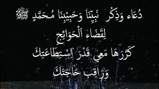  دُعَاء وَذِكْر  نَبِيِّنَا وَحَبِيْبِنَا مُـحَمَّدٍ ﷺ لِقَضَاء اَلْحَوَائِجِ