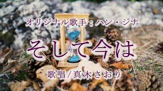 そして今は（ハン・ジナさん）唄/真木さおり