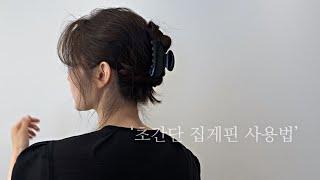 집게핀 올림머리 하는 방법, 언제 어디서나 대충 머리 올리기 | 차홍아르더김단비