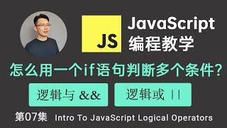 【JavaScript教程】#7 JavaScript 逻辑运算符 逻辑与Logical AND 逻辑或Logical OR 用一个if语句判断多个条件 | JS Logical Operators