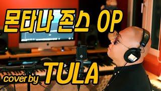 몬타나 존스 OP – cover by TULA / THE ALFEE 冒険者たち