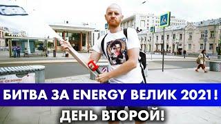 БИТВА ЗА ENERGY - ВЕЛИК 2021! День Второй