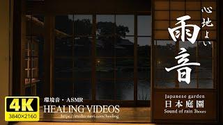 [Healing] Rain sound / ASMR / environmental sound of Japanese garden